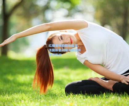 红魔客场险胜水晶宫，法国新星闪耀与失误并存引热议