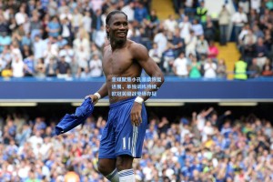 意媒聚焦小孔塞桑恢复进展，单独训练持续，欧冠关键战登场存疑