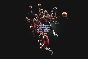 欧冠奖金分配新规落地，小组赛胜场价值210万欧元，参赛即获1862万欧元保障收入