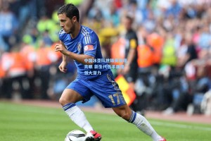 中国冰壶队世锦赛表现亮眼 新生代选手展现强大潜力