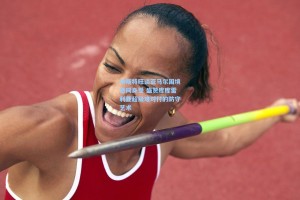 埃斯特旺谈亚马尔困境感同身受 盛赞库库雷利亚超级难对付的防守艺术