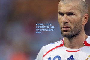 意媒前瞻，2025年或成基耶萨之年，利物浦与意大利队将成其闪耀舞台