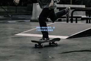 欧冠八强战火重燃，豪门对决引爆全球瞩目