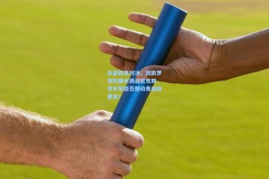 东部新贵对决，班凯罗领衔魔术挑战尼克斯，青年军能否撼动麦迪逊堡垒？