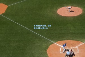 冬奥会盛大开幕，全球健儿共赴冰雪之约