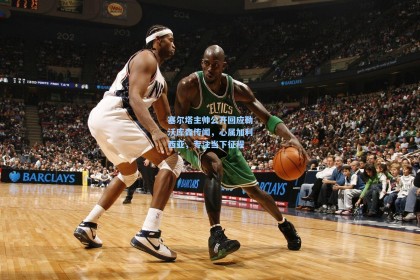 塞尔塔主帅公开回应勒沃库森传闻，心属加利西亚，专注当下征程