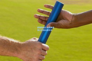 库里再创三分球神话 勇士主场大胜对手