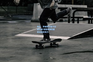 拓记，罗威镇守篮下诠释价值 短暂登场仍显统治级影响力