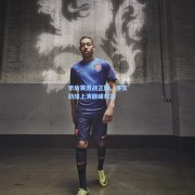 季后赛激战正酣，多支劲旅上演巅峰对决