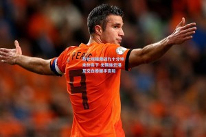 苏北双雄激战九十分钟未分高下 无锡连云港互交白卷握手言和