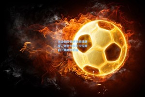 当足球传奇邂逅网球新星，大罗与阿尔卡拉斯的一场跨界切磋