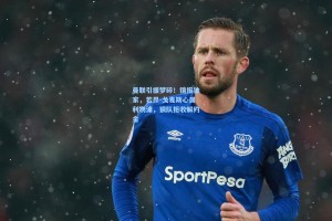 曼联引援梦碎！镜报独家，若昂-戈麦斯心属利物浦，狼队拒收解约金