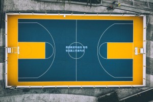 费德勒宣布退役 传奇生涯画上完美句点