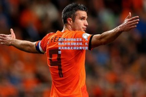 波兰主帅铁血宣言，为胜利不惜丑陋足球，扎莱夫斯基无谓染黄引震怒