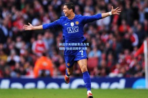 纳达尔关键破发点力克强敌 挺进法网半决赛