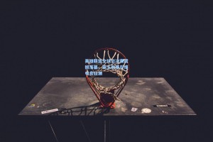 英雄联盟全球总决赛震撼落幕，新王登基引爆电竞狂潮