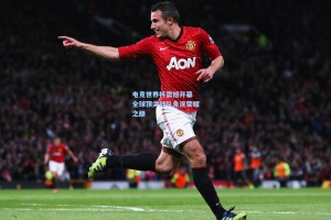 电竞世界杯震撼开幕 全球顶尖战队角逐荣耀之巅