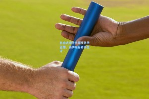 自由式滑雪世界杯激战正酣，新秀崛起老将坚守