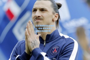 北伦敦劲旅锁定未来核心 哈维-西蒙斯长约加盟托特纳姆热刺