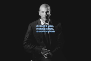 武什科维奇专访揭秘，为何婉拒曼城橄榄枝，坚定选择托特纳姆热刺