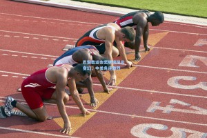 巴黎奥运会奖牌榜风云变幻，中美角逐激烈
