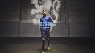 体育外交再谱新篇，中外运动员友谊赛促进文化交流与和平发展