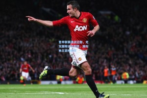 意甲联赛激战正酣，尤文图斯逆转取胜，国际米兰紧咬榜首