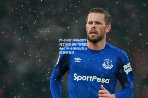 罗马诺确认利桑德罗·马丁内斯已参与阿根廷合练 预计国际比赛日后重返赛场