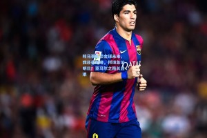 邦马蒂笑谈金球未来，我还在巅峰，何须急论明日？亚马尔之路长且艰