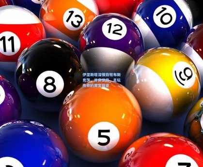 伊涅斯塔深情致敬布斯克茨，并肩岁月，足坛传奇的黄金篇章