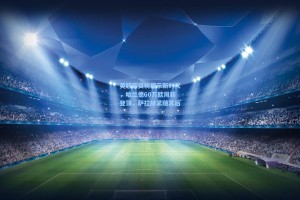 英超薪资榜揭示新时代，哈兰德60万欧周薪登顶，萨拉赫紧随其后