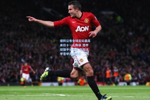 德转公布全球足坛最高身价十一人阵容 西甲双雄平分秋色 英超法甲意甲各占席位