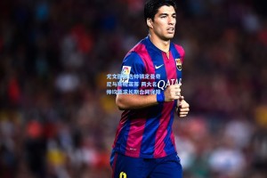 尤文图斯选帅锁定曼奇尼与斯帕莱蒂 两大名帅均要求长期合同保障