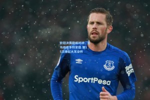 欧冠决赛巅峰对决，皇马绝杀多特蒙德 第15次捧起大耳朵杯