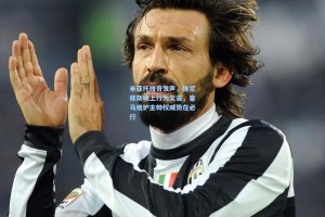 米亚托维奇发声，维尼修斯场上行为欠妥，皇马维护主帅权威势在必行