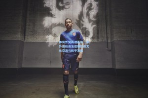 体育外交再谱新篇，中外运动员友谊赛促进文化交流与和平发展