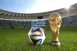 福登英超203场轰入63球，进球数据超越传奇贝克汉姆与亚亚·图雷