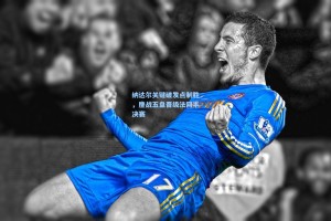 纳达尔关键破发点制胜，鏖战五盘晋级法网半决赛