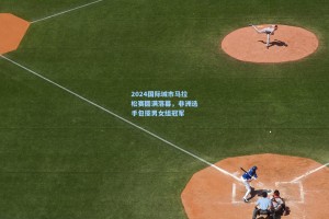 2024国际城市马拉松赛圆满落幕，非洲选手包揽男女组冠军