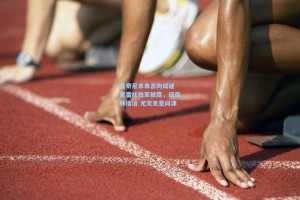 曼奇尼未来去向成谜 莫雷托独家披露，仅森林接洽 尤文无意问津