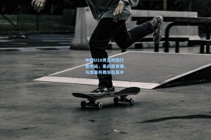 中国U18男篮校园行衢州站，备战亚青赛，与青春共舞乐在其中