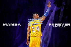 2026世界杯预选赛激战正酣，传统强队稳扎稳打，新兴势力异军突起