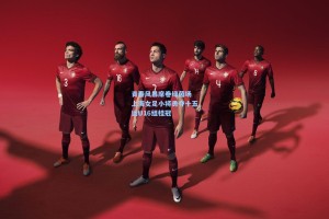 青春风暴席卷绿茵场 上海女足小将勇夺十五运U16组桂冠