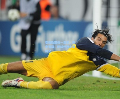 费德勒退役一周年，传奇落幕，网球世界永恒铭记