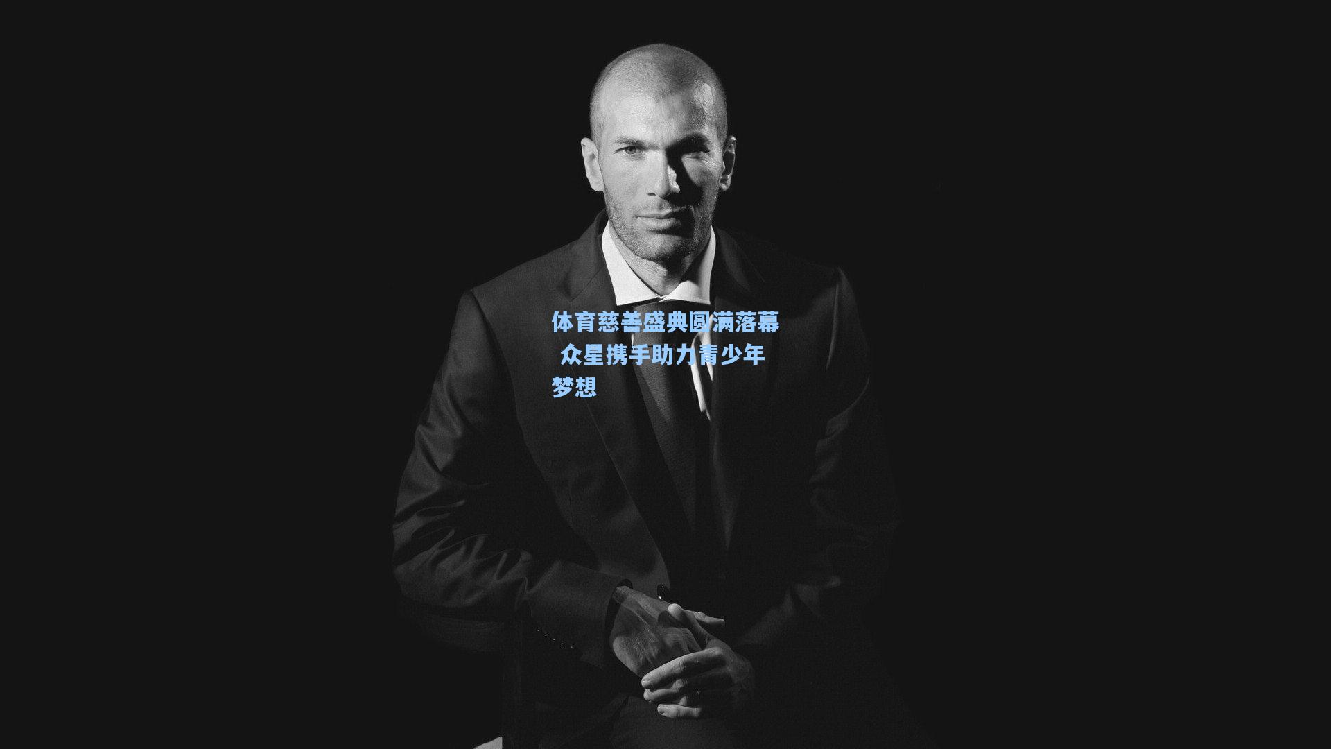 体育慈善盛典圆满落幕 众星携手助力青少年梦想