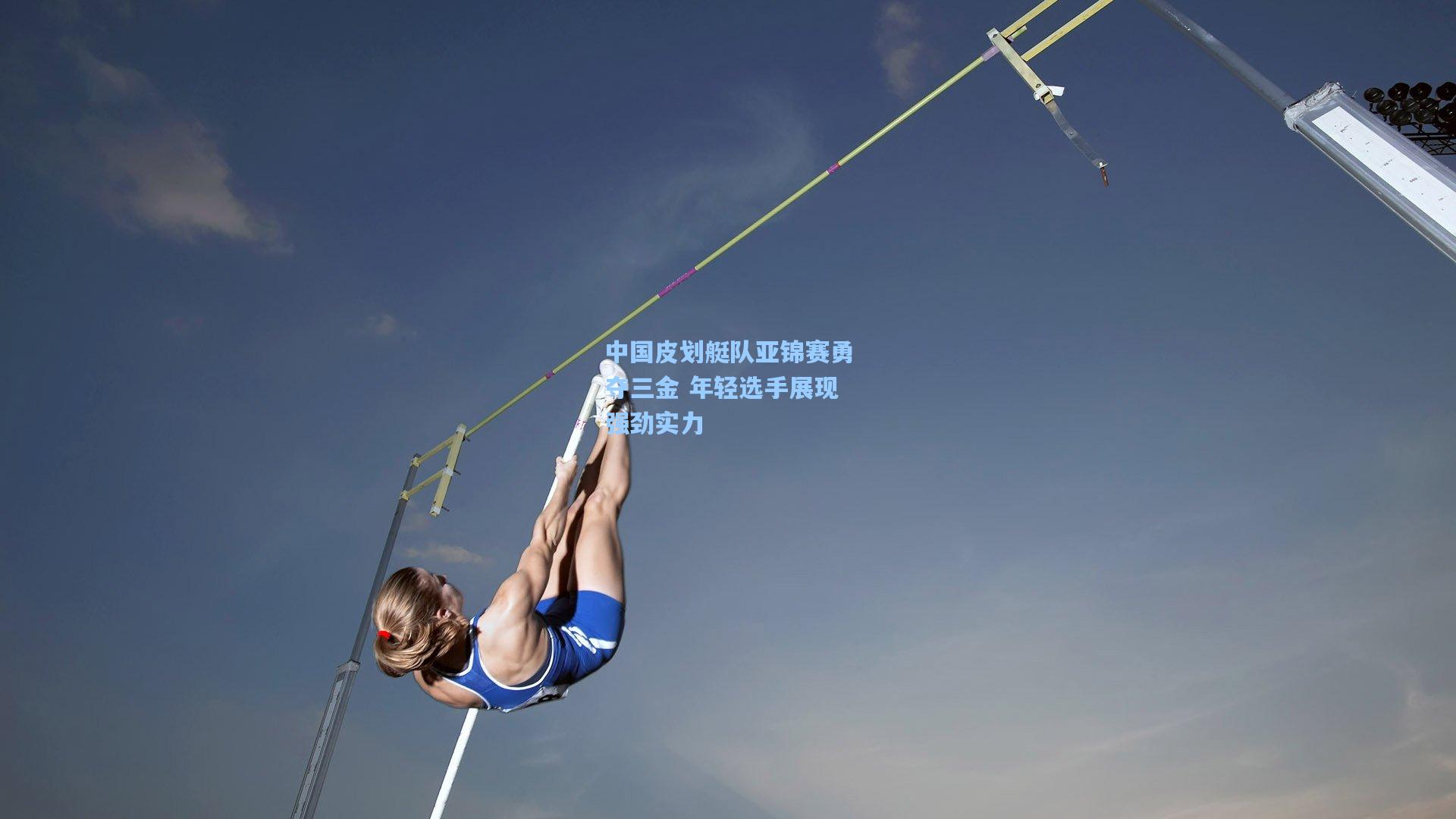中国皮划艇队亚锦赛勇夺三金 年轻选手展现强劲实力