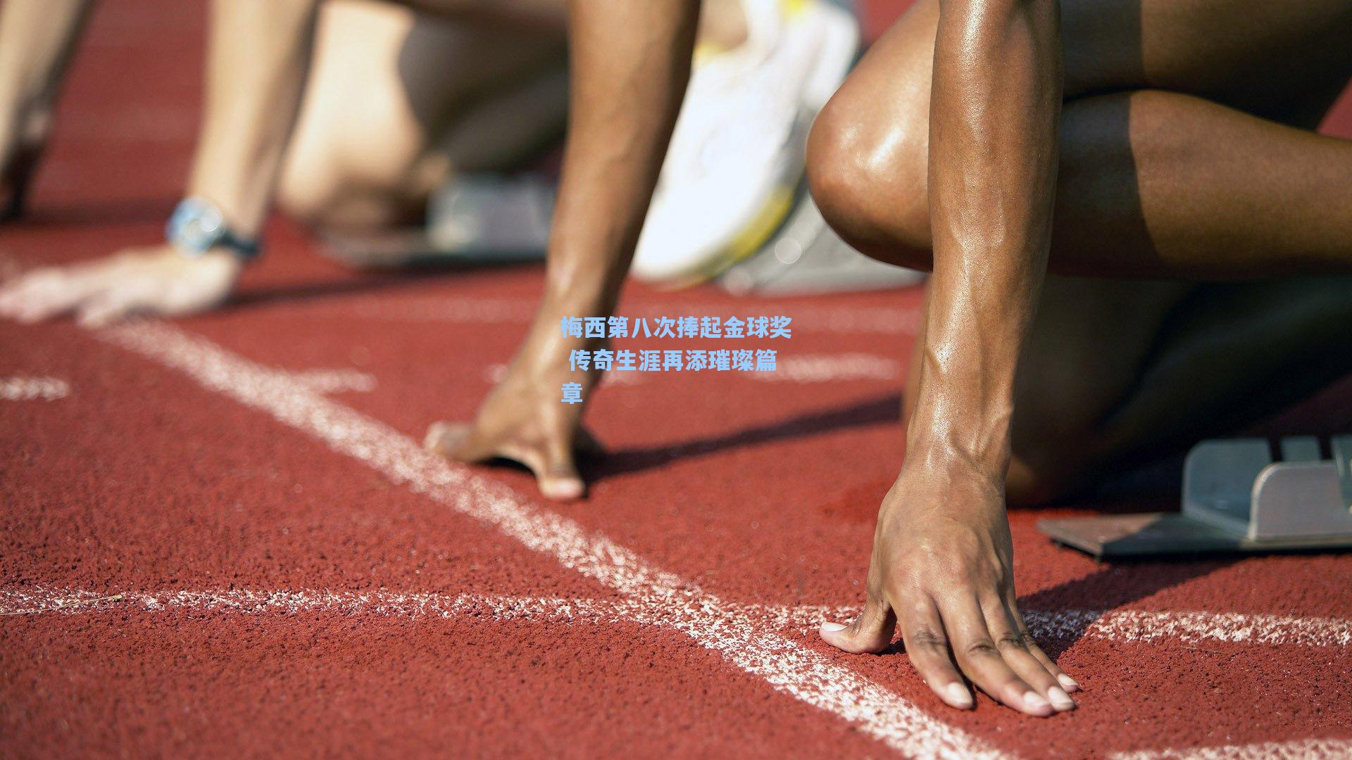 梅西第八次捧起金球奖 传奇生涯再添璀璨篇章
