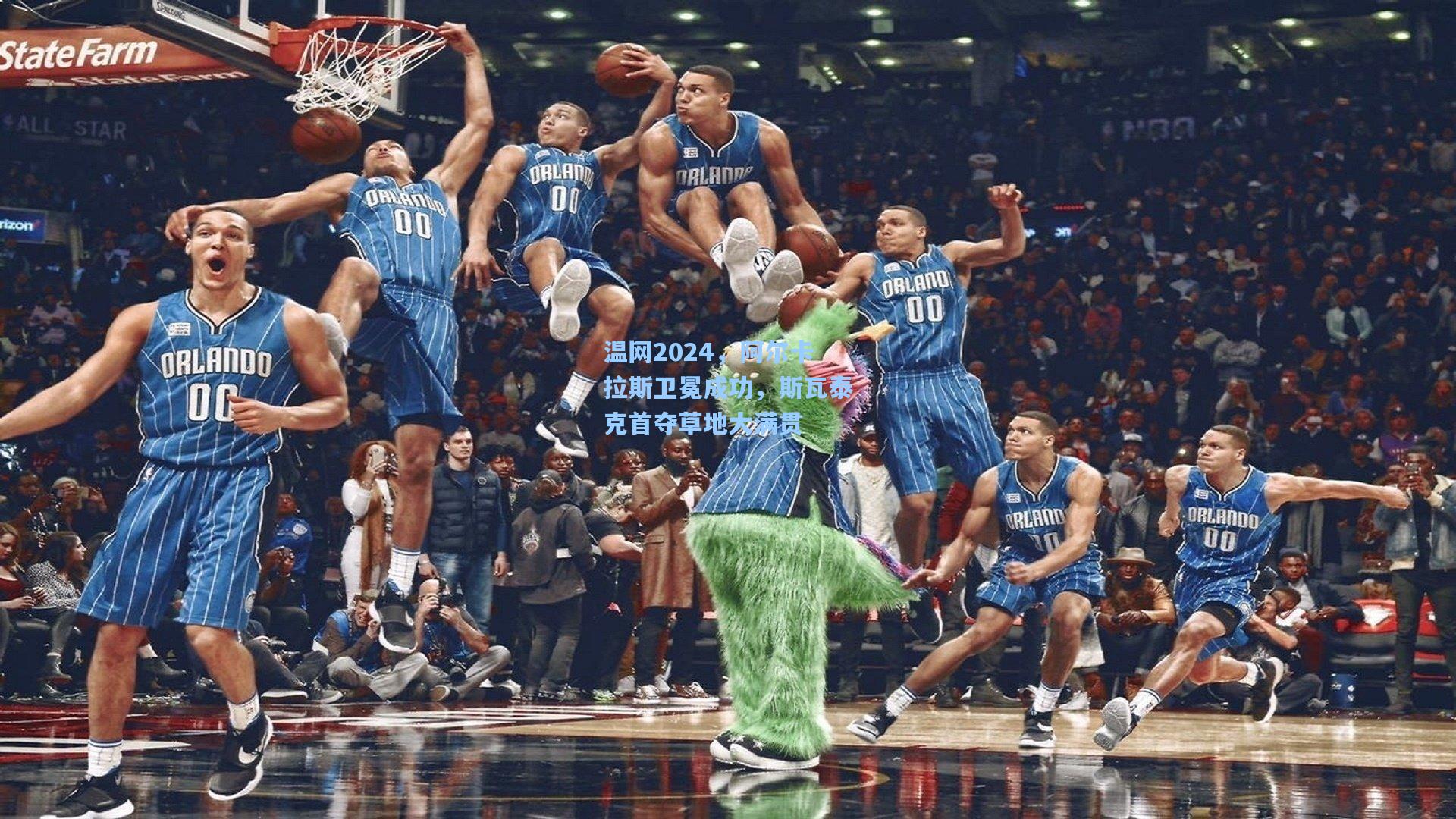 温网2024，阿尔卡拉斯卫冕成功，斯瓦泰克首夺草地大满贯