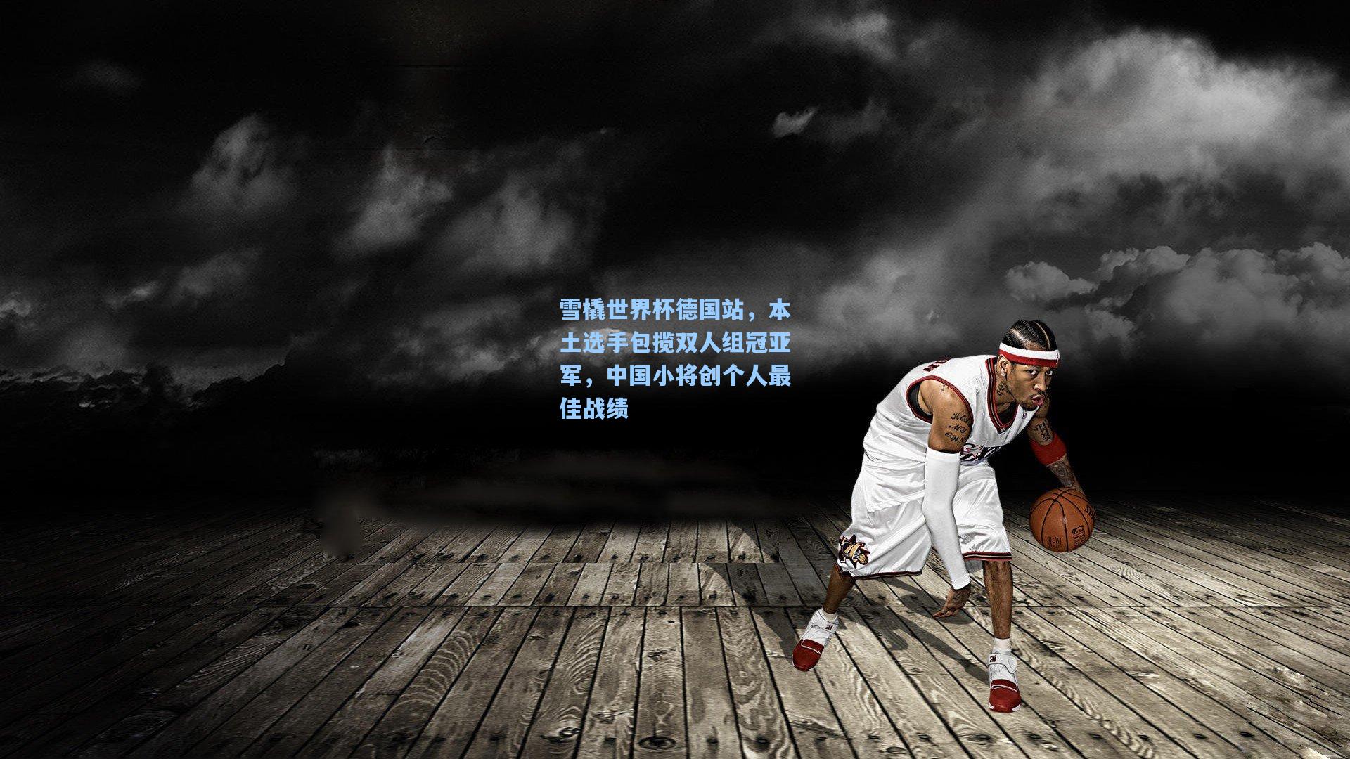 雪橇世界杯德国站，本土选手包揽双人组冠亚军，中国小将创个人最佳战绩
