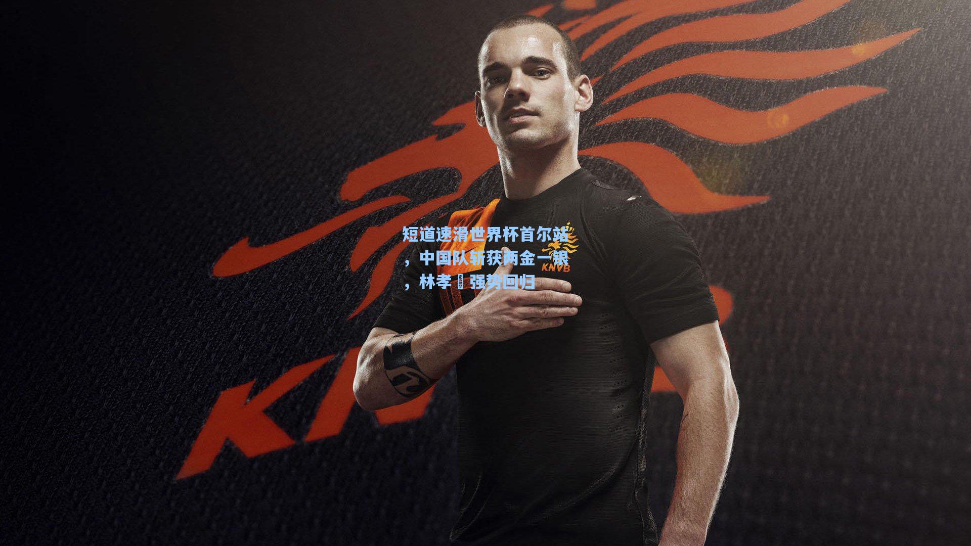 短道速滑世界杯首尔站，中国队斩获两金一银，林孝埈强势回归